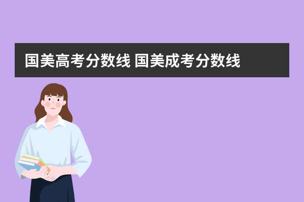 国美高考分数线 国美成考分数线